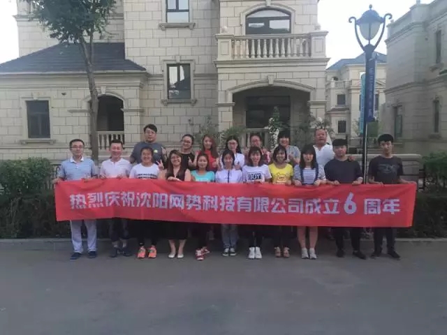 網(wǎng)勢(shì)科技6周歲生日快樂！